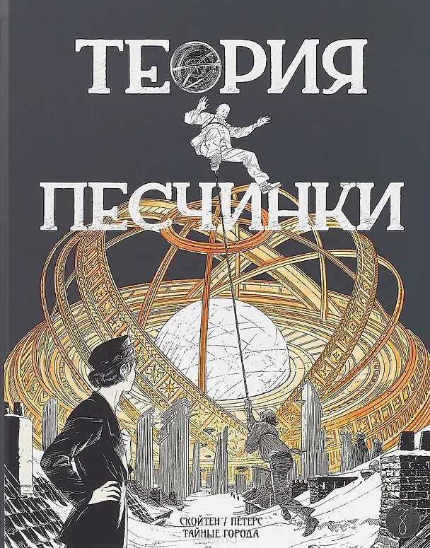 Теории песчинки 2681636 — 1