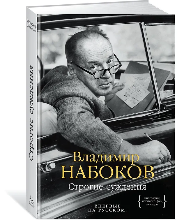 Книга Строгие суждения (Владимир Набоков) — 2