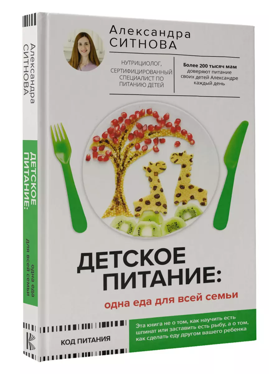 Детское питание: одна еда для всей семьи (Александра Ситнова) - купить  книгу с доставкой в интернет-магазине «Читай-город». ISBN: 978-5-17-146164-5