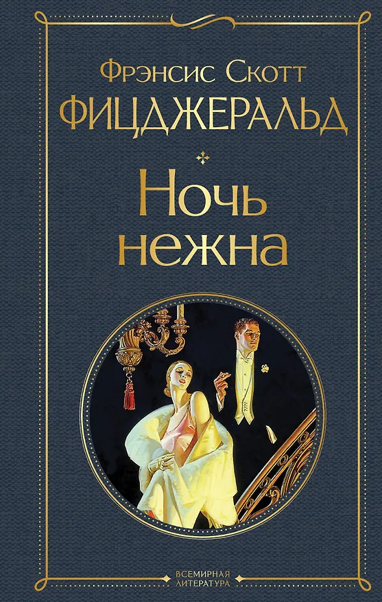Книга Ночь нежна (Френсис Скотт Фицджеральд) — 1