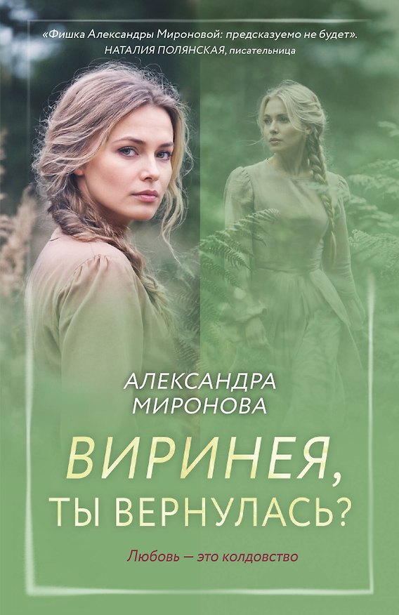 Книга Виринея, ты вернулась? (Александра Миронова) — 1