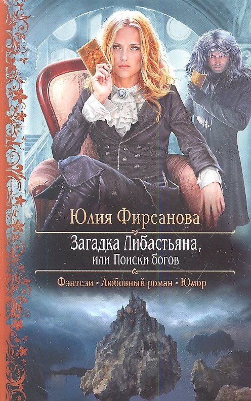 Книга Загадка Либастьяна, или поиски богов: Роман. (Юлия Фирсанова) — 1
