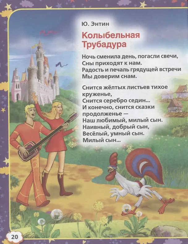 Книга Колыбельные песенки (Юрий Энтин, Михаил Лермонтов, Александр Блок) — 5