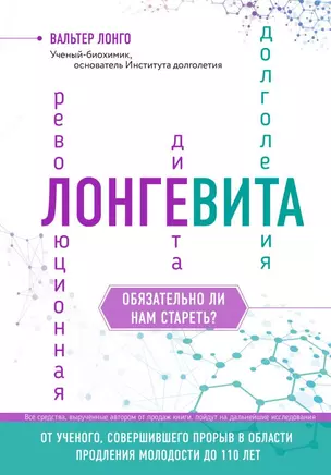 Лонгевита. Революционная диета долголетия — 2673738 — 1