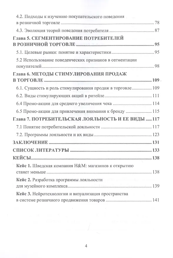 Книга Коммуникативная политика розничных торговых предприятий. Учебное пособие (Елена Депутатова) — 3