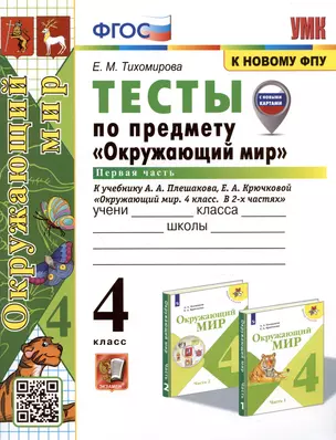 Тесты по предмету "Окружающий мир". 4 класс. Часть 1. К учебнику А.А. Плешакова, Е.А. Крючковой "Окружающий мир. 4 класс. В 2-х частях. Часть 1" (М.: Просвещение) — 3009626 — 1