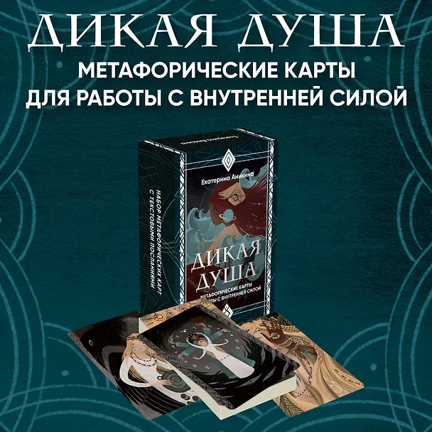 Книга Дикая душа. Метафорические карты для работы с внутренней силой (36 карт и руководство) (Екатерина Аникина) — 7