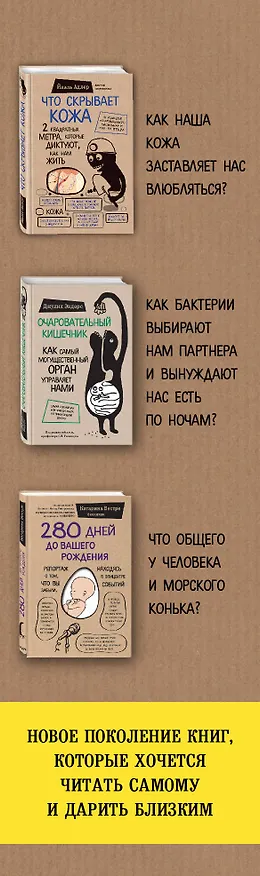 Книга Сенсация в медицине. Комплект из 3 книг: Очаровательный кишечник, Что скрывает кожа, 280 дней до вашего рождения (Джулия Эндерс) — 3