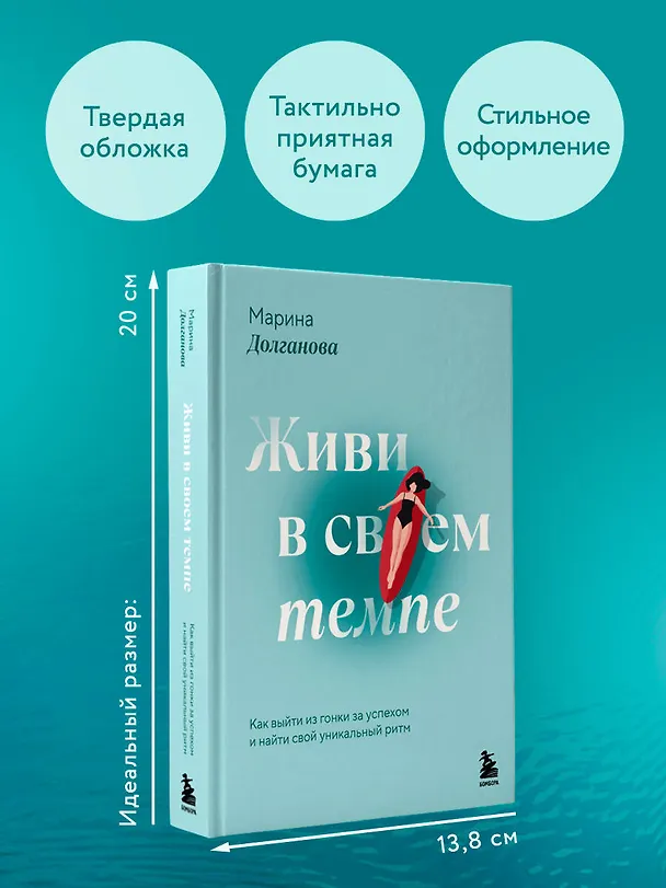 Книга Живи в своем темпе. Как выйти из гонки за успехом и найти свой уникальный ритм (Марина Долганова) — 10