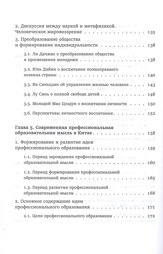 Книга Педагогическая мысль Китая в новое и новейшее время (Юнсинь Чжу) — 6