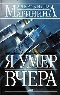 Книга Я умер вчера (Александра Маринина)