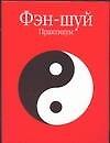 Книга Фэн-шуй. Практикум (Т. Карпенко) — 1