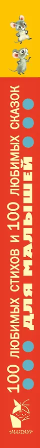 Книга 100 любимых стихов и 100 любимых сказок для малышей (Агния Барто) — 3