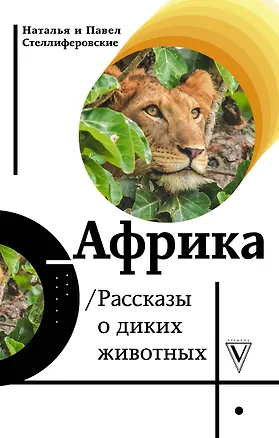 Книга Африка. Рассказы о диких животных (Наталья Стеллиферовская)