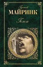 Книга Голем : роман, рассказы (Густав Майринк)