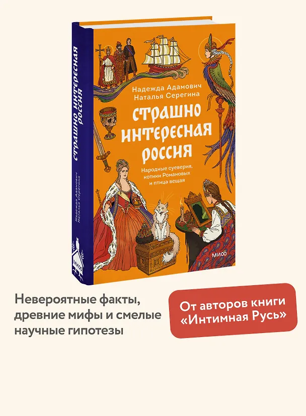 Книга Страшно интересная Россия. Народные суеверия, котики Романовых и птица вещая (Наталья Серёгина, Надежда Адамович) — 6