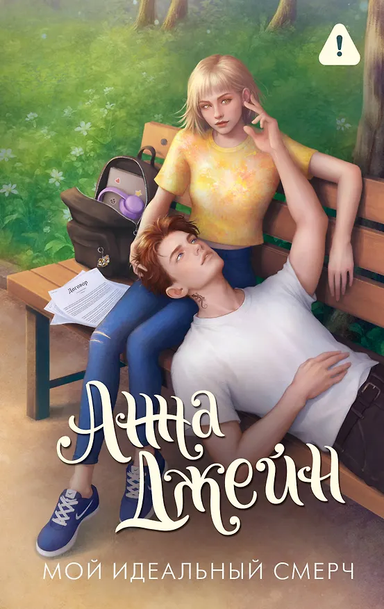 Книга Мой идеальный смерч (Анна Джейн) — 1