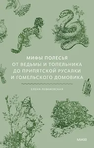 Мифы Полесья. От ведьмы и топельника до припятской русалки и гомельского домовика