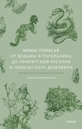 Книга Мифы Полесья. От ведьмы и топельника до припятской русалки и гомельского домовика (Елена Левкиевская)