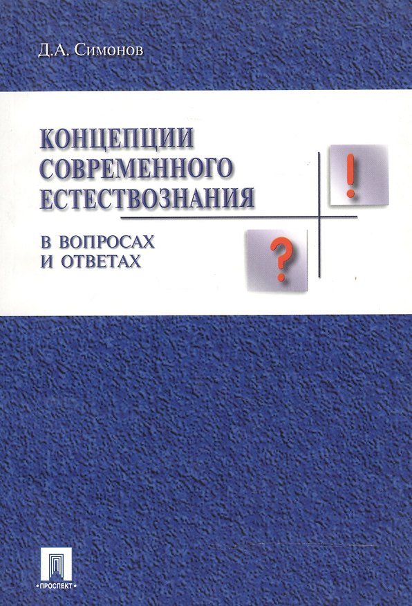Книга Концепции современного естествознания в вопросах и ответах () — 1