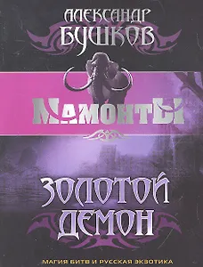 Золотой Демон: Роман