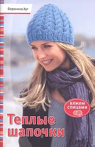 Теплые шапочки