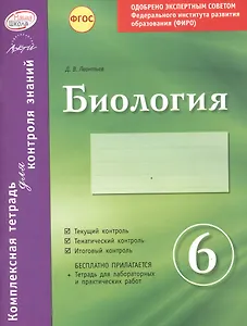 Биология 6 кл.Тетр.д/проверки знаний. Одобрено экспертным советом ФГАУ ФИРО. (ФГОС)./Леонтьев.