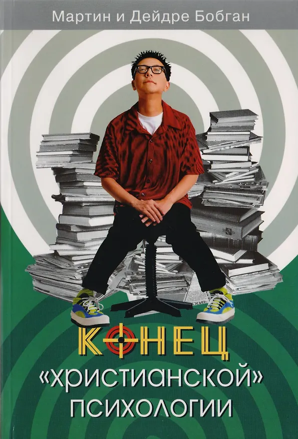 Книга Конец христианской психологии () — 1