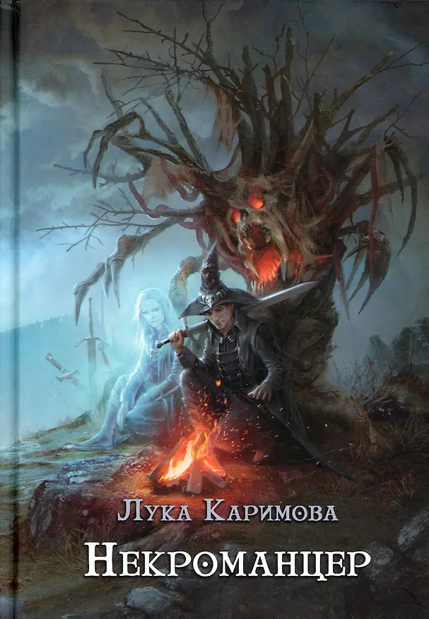 Книга Некроманцер (Лука Каримова) — 1