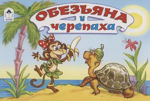 Обезьяна и черепаха — 2974052 — 1