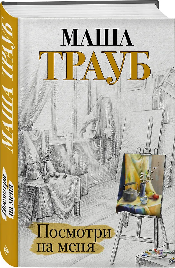 Книга Посмотри на меня (Маша Трауб) — 5