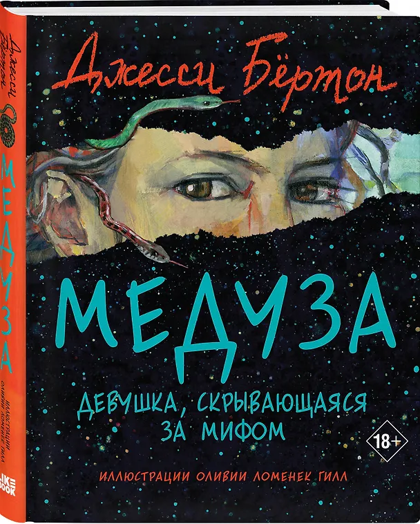 Книга Медуза (Джесси Бёртон) — 4