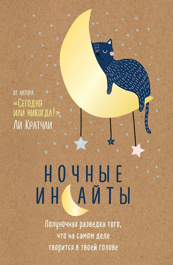 Ночные инсайты. Полуночная разведка того, что на самом деле творится в твоей голове 2724050 — 1