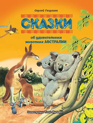 Книга Сказки об удивительных животных Австралии (Сергей Георгиев)