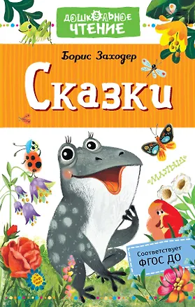Книга Сказки (Борис Заходер)