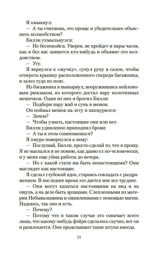 Книга Архивы Дрездена: Летний Рыцарь (Джим Батчер) — 11