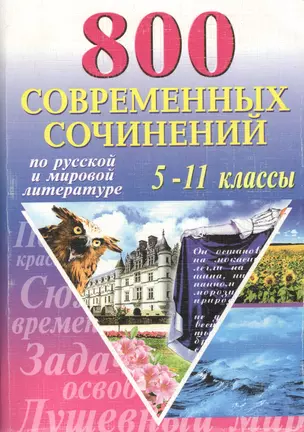 800 соврем.сочинений (тв) по русс. и мировой лит-ре 5-11кл — 1517376 — 1