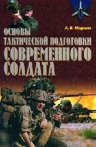 Основы тактической подготовки современного солдата