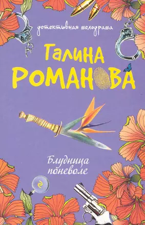 Блудница поневоле: роман — 2243643 — 1