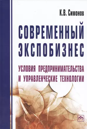 Современный экспобизнес: условия предпринимательства и управленческие технологии. Монография — 2399260 — 1