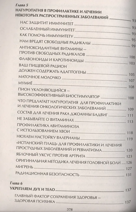 Книга Натуропатия. Практические рекомендации для здоровья (Ирина Чудаева) — 4