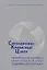 Ситуационно-Кризисный Центр Теоретич. основы и практ. опыт созд. и эксплуатации (Агапов) — 2644978 — 1