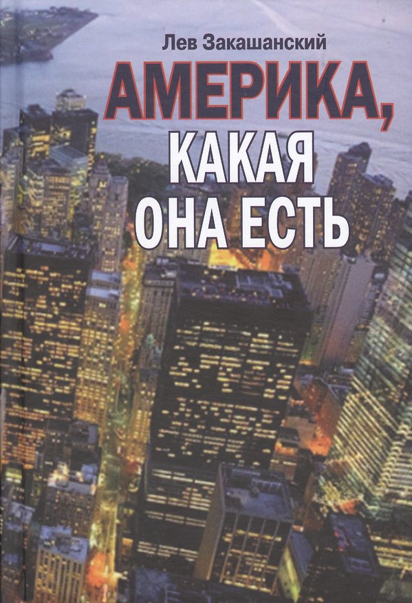 Книга Америка какая она есть () — 1