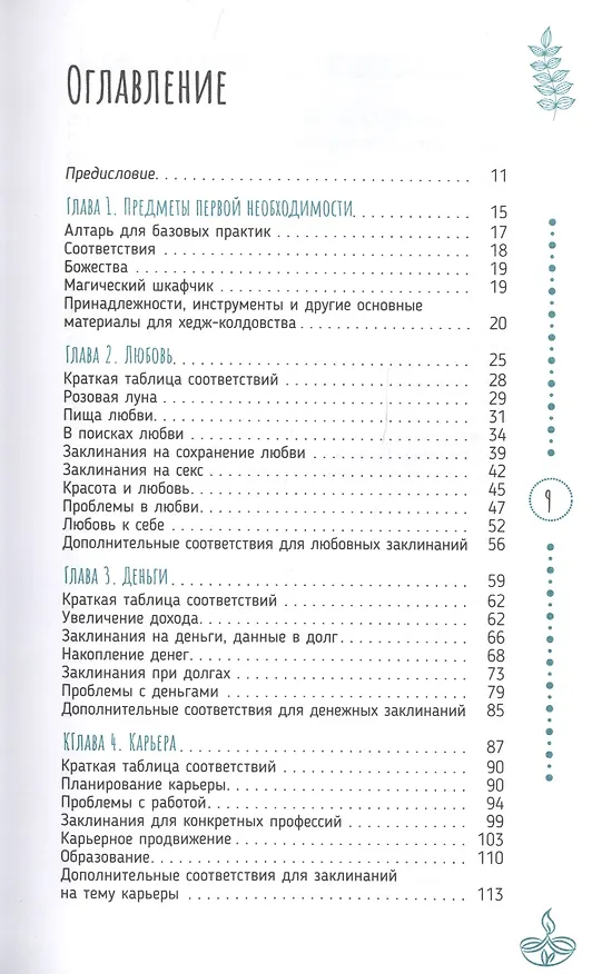 Книга Маленькая книга по хедж-колдовству: заклинания, чары и отвары () — 2