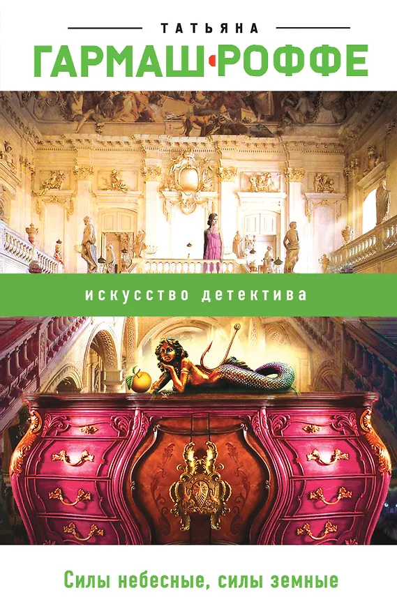 Книга Силы небесные, силы земные (Татьяна Гармаш-Роффе) — 1