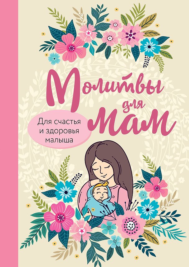 Книга Молитвы для мам. Для счастья и здоровья малыша () — 1