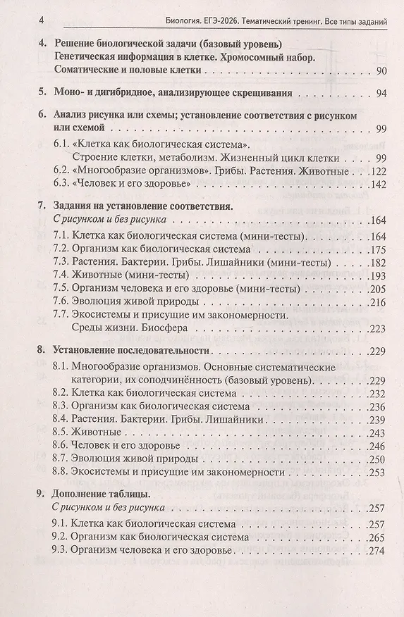 Книга ЕГЭ-2026. Биология. Тематический тренинг. Все типы заданий. Учебно-методическое пособие (Анастасия Кириленко) — 3