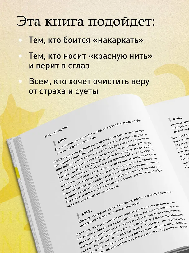 Книга Мифы о Церкви (протоиерей Василий Гелеван, иерей Николай Конюхов) — 9