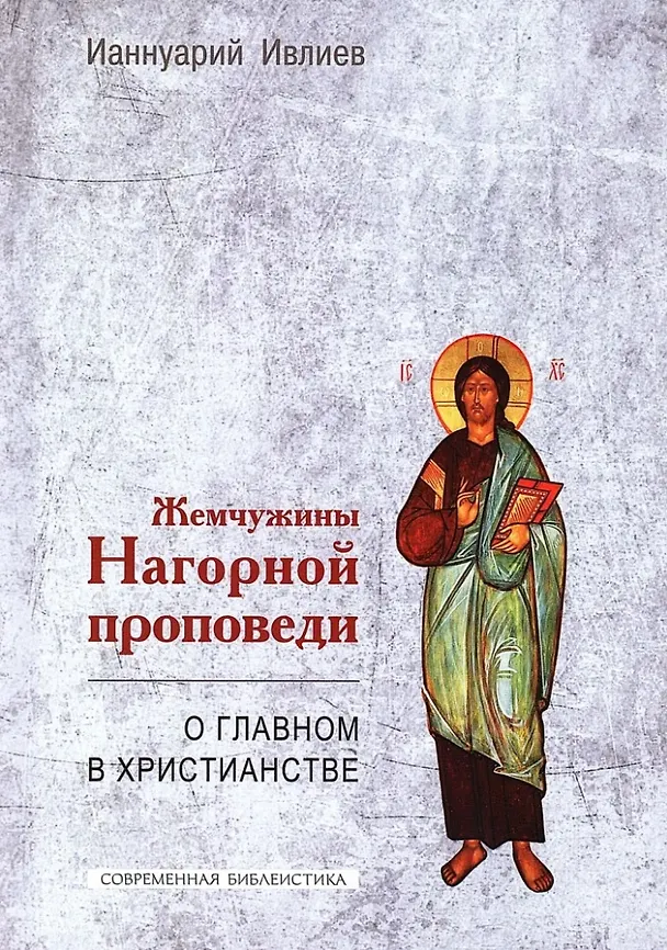Книга Жемчужины Нагорной проповеди. О главном в христианстве (Ианнуарий Ивлиев) — 1