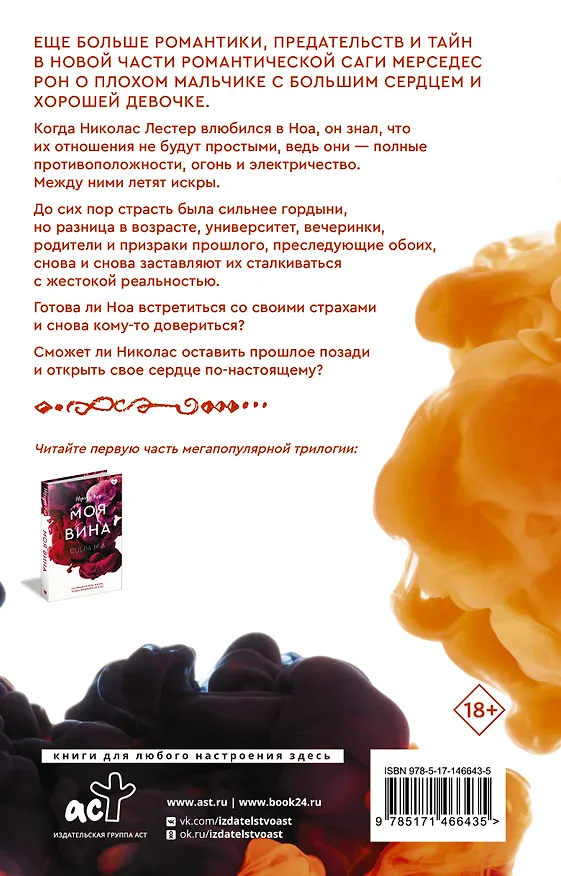 Книга Твоя вина: роман (Мерседес Рон) — 2